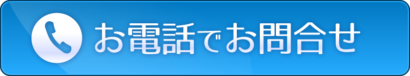 電話でお問合せ