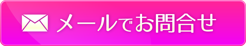 メールでお問合せ
