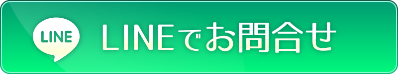 LINEでお問合せ