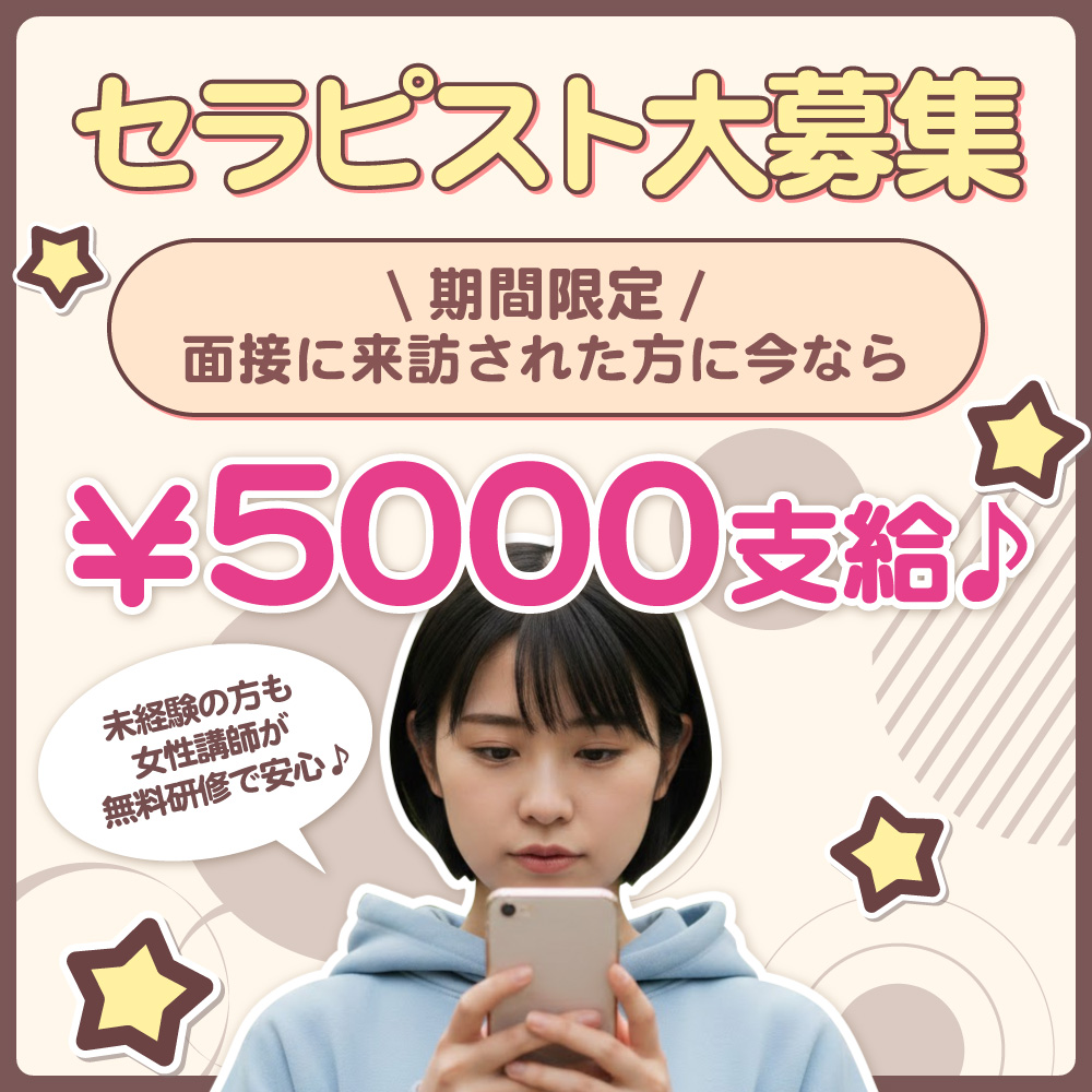 期間限定 面接に来訪された方に今なら5000円支給