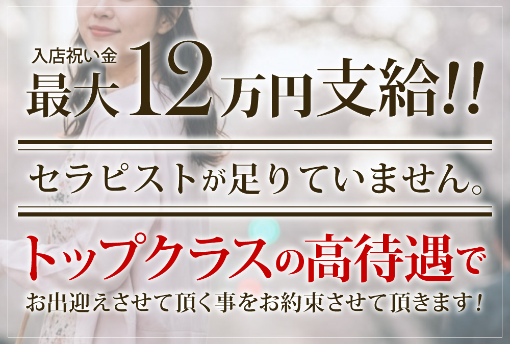 入店祝い金 最大12万円支給